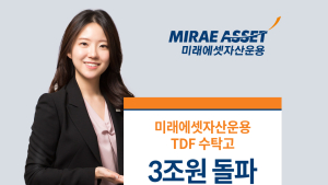 미래에셋자산운용, 국내 운용사 최초 TDF 3조원 돌파