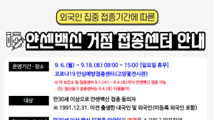 고양시, 6~18일 얀센백신 거점 접종센터 운영