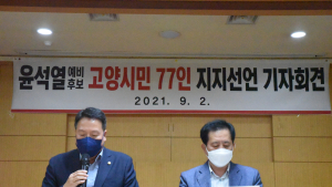 고양시 전현직 시민단체 대표 77인, 윤석열 공개지지 선언