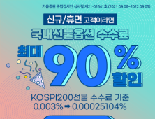 [쿡경제] 키움증권, 국내 선물옵션 수수료 최대 90% 할인 外 KB증권
