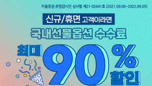 [쿡경제] 키움증권, 국내 선물옵션 수수료 최대 90% 할인 外 KB증권
