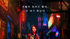 넷플릭스 ‘마이 네임’, 10월15일 전 세계 공개