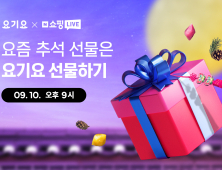 [유통 단신] 요기요, 네이버 쇼핑라이브서 선물권 할인 판매