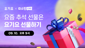 [유통 단신] 요기요, 네이버 쇼핑라이브서 선물권 할인 판매
