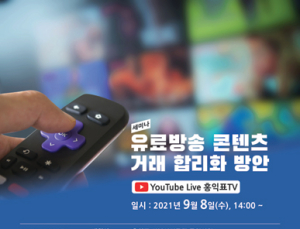 홍익표 의원 8일 ‘유료방송 콘텐츠 거래 합리화’ 모색 세미나 열어