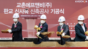 교촌에프앤비(주), 판교 신사옥 기공식 개최