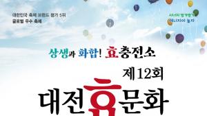 대전 중구, 제12회 대전효문화뿌리축제 온라인 개최