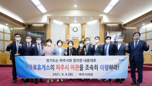 파주시의회, 파주출판도시(자유로)휴게소 파주시 이관 촉구 결의