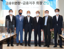 고승범, 금융지주회장들과 만남 '가계부채 위험관리가 우선'