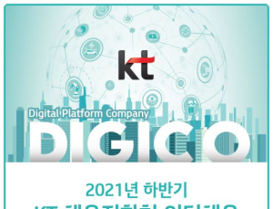 KT, 하반기 채용전환형 인턴모집…IT인재 보강