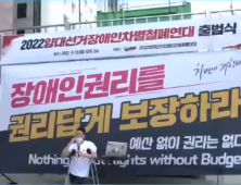 2022 대선·지선 겨냥… 양대선거장애인차별철폐연대 출범