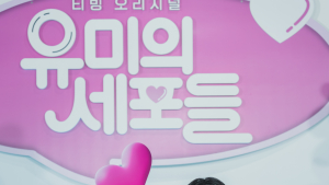 말 많은 세포들이 만드는 특별한 일상 ‘유미의 세포들