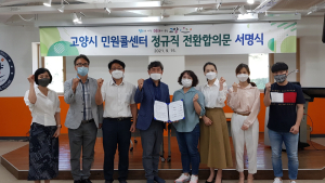 고양시, 민원콜센터 근로자 전원 정규직 전환 합의