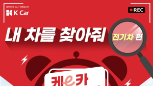 중고 전기차 구매하려면? 케이카 ‘케이(e)카 라이브’ 2탄 진행