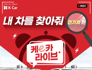 중고 전기차 구매하려면? 케이카 ‘케이(e)카 라이브’ 2탄 진행