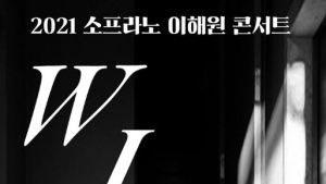 소프라노 이혜원, 10월 단독 콘서트 '위드' 개최