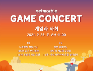 넷마블문화재단, 제 10회 ‘넷마블 게임콘서트’  25일 유튜브 공개