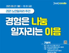 ‘경험은 나눔, 일자리는 이음’…복지부, 노인일자리 주간 개최