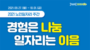 ‘경험은 나눔, 일자리는 이음’…복지부, 노인일자리 주간 개최