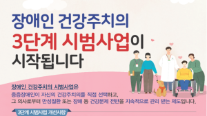 장애인건강주치의 3단계 시범사업 시행… “중증장애인 건강 두텁게 보호”