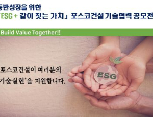 포스코건설, ‘ESG+같이 짓는 가치’ 하반기 기술협력 공모전 개최