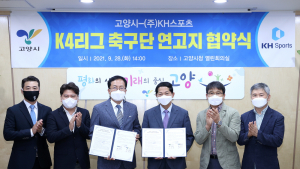 고양시, ㈜KH스포츠와 K4리그 연고지 협약 체결