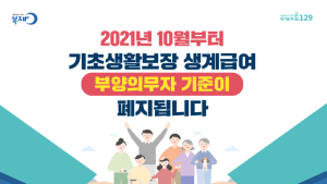 10월부터 생계급여 부양의무자 기준 폐지