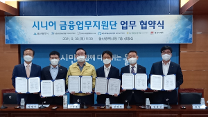 한국노인인력개발원, 울산지역 ‘시니어금융지원단’ 일자리 창출