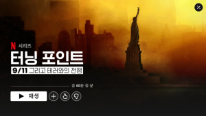 그날 이후, 미국에선 무슨 일이 벌어졌나