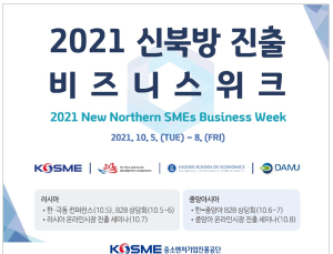 중진공, 2021 신북방 진출 비즈니스 위크 개막