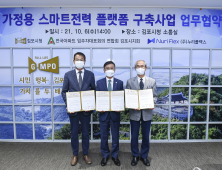 김포시, 가정용 스마트전력 플랫폼 사업 업무협약 체결