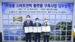 김포시, 가정용 스마트전력 플랫폼 사업 업무협약 체결