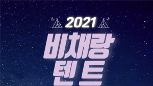 충남정보문화산업진흥원 천안시영상미디어센터,   비채랑 텐트 야외상영회 운영