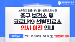 대전 중구 보건소-선별진료소, 18일부터 효문화마을관리원에서 임시 운영