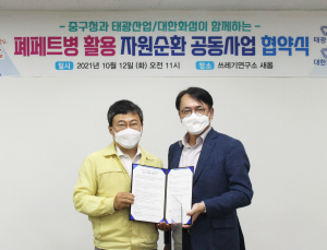 태광산업·대한화섬, 서울 중구청과 투명 페트병 자원순환사업 맞손 