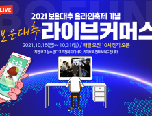 2021 보은대추 온라인축제, 15일부터 17일간 대장정 돌입