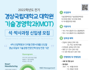 [대학소식] 경상국립대 대학원, 기술경영학과(MOT) 신입생 모집