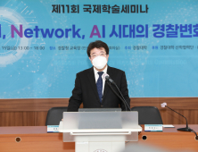 경찰대, '2021 국제학술세미나' 개최...진화하는 범죄 대응 모색