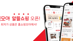 홈쇼핑모아, ‘알뜰쇼핑’ 런칭…매주 10여 개 특가 상품 선봬