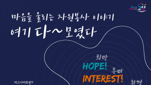 고양시자원봉사센터, 30일 ‘2021 자원봉사 이그나이트 in 고양’ 개최