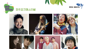 ‘2021 파주포크페스티벌’, 23일 온라인으로 개최