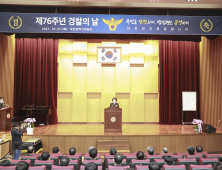 대전경찰청, 제76주년 경찰의 날 기념식 개최 