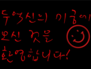힘세고 강한 아침 “두억신의 미궁, 규칙괴담 기반의 공포 추리게임” [GIGDC 2021]