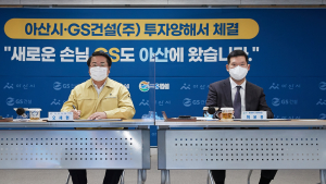 아산시-GS건설(주), 신창 읍내지구 공장조성 위한 투자협약 체결