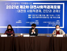 2021 대전광역시 지역특화사업 ‘제2차 대전사회적경제포럼’ 개최