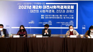 2021 대전광역시 지역특화사업 ‘제2차 대전사회적경제포럼’ 개최