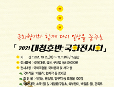 대전 동구, ‘대청호반 국화전시회’ 개최