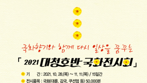 대전 동구, ‘대청호반 국화전시회’ 개최
