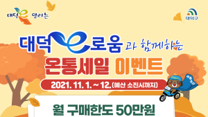 대전 대덕구, 11월부터 '대덕e로움 특별 이벤트' 캐시백 15% 실시