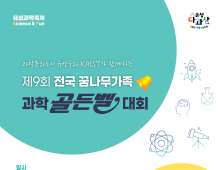 대전 유성구, '제9회 전국 꿈나무가족 랜선 과학골든벨 대회' 참가자 모집